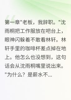 免费试读主角沈雨桐林轩小说-随缘阅读网