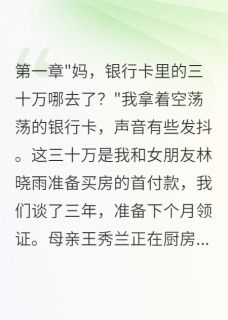 表哥全款买房用的我的钱by往事不堪回首眠眠