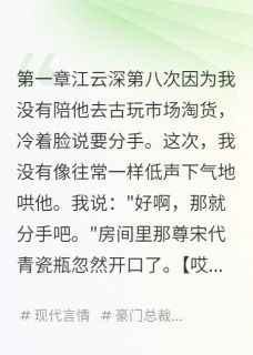 可乐加烟法力无边写的小说古物天天吐槽我男友江云深林修全文阅读