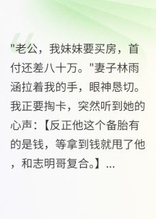 听到心声后，我不当接盘侠了林雨涵志明小张小说全文-听到心声后，我不当接盘侠了小说
