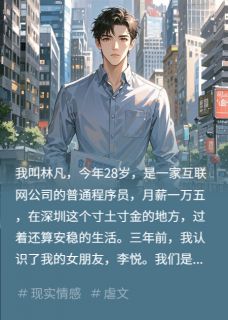 小说推荐女朋友让我出他弟38万彩礼完结版全章节阅读