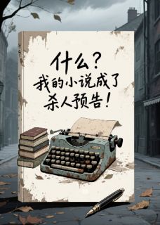什么?我的小说成了杀人预告!陈默陈志刚林晓雯小说全章节最新阅读