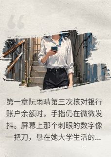 程煜阮雨晴小说纨绔少爷的追妻日记完整章节