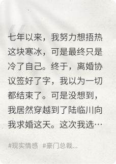 主人公陆临川周叙白小说重生到被求婚这天，我选择拒绝他在线全文阅读