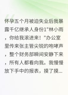 私藏读物被迫失业后我暴露千亿继承人身份陈浩小雨刘晓彤完结版免费阅读