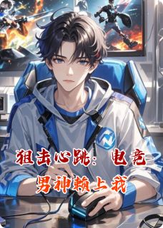 快手狙击心跳：电竞男神赖上我小说全本章节大结局
