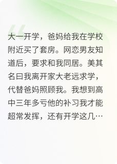 老书虫推荐男友带他妈和我同居 在线阅读