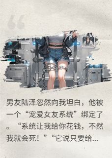 正版小说我成了男友和闺蜜的财富密码陆泽苏青在线免费阅读