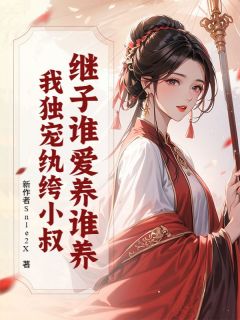 主角是沈亦瑶陆鸿轩的小说叫什么继子谁爱养谁养？我独宠纨绔小叔免费全文阅读