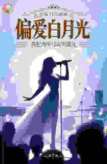 江寒烟江月月主角的小说完结版偏爱白月光，我把渣男写歌里曝光全集