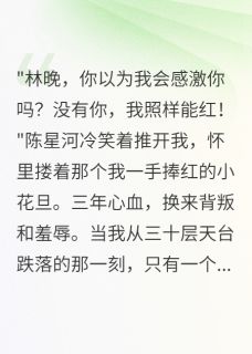 老书虫看了N遍的捧他上神坛后他踩我入地狱三年最新章节