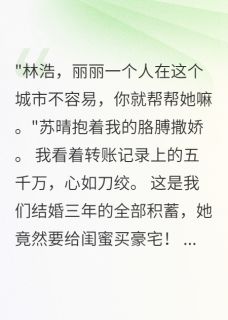 苏晴张丽完整未删减版在线阅读 苏晴张丽结局