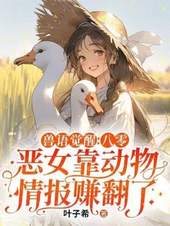 主角林西西霍北南的小说作者叶子希
