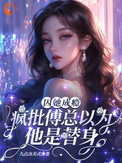 主角姜时愿傅廷衍的小说作者九点冰美式