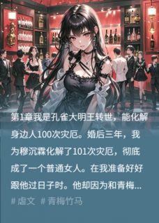 谭花生的小说为前夫化灾一百次后，我另寻新欢看他红眼主角是穆沉霖顾京晟林甜甜
