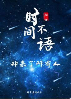 老书虫力荐时间不语，却杀了所有人免费无弹窗阅读