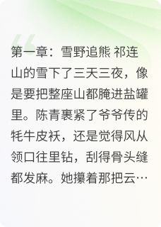 陈青熊崽祁连山猎事全文(陈青熊崽)章节免费阅读