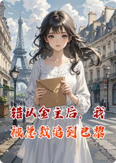 【抖音热推】江夏程野全文在线阅读-错认金主后，我被总裁追到巴黎全章节目录