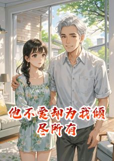 他不爱却为我倾尽所有小说(完结版)-颜清陆沉在线阅读