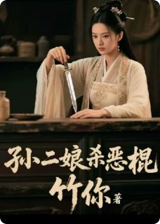 精彩小说孙二娘张青孙二娘杀恶棍全文目录畅读