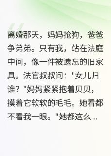 我有爸爸妈妈，为什么他们不要我全集小说_贝贝孙小梨完结版阅读