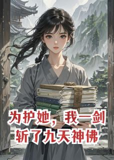 独家为护她，我一剑斩了九天神佛小说-主角苏清寒夜尘全文免费阅读