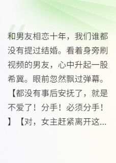 热门小说看见弹幕后，才知道我不是女主完整版全文阅读
