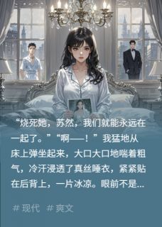最新小说重生在谎言燃尽处主角顾言林晚晚全文在线阅读