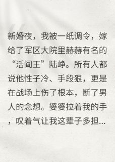 七零新婚夜，我听见糙汉老公心声小说(完整版)-陆峥白月莲章节阅读