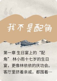 小雨林依依全章节阅读-我不是女配全文分享阅读