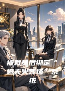 (独家)被裁员后绑定“追夫火葬场”系统顾钧苏清月小说