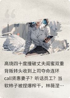踹渣男撕闺蜜，我在职场杀疯了(新书)大结局在线阅读
