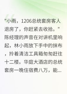 抖音小说姐姐让我怀了总统套房的孩子，主角林小雨顾云深林雅静最后结局小说全文免费
