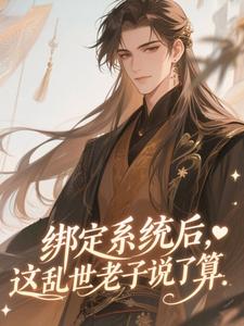 绑定系统后，这乱世老子说了算​​（全本）林玄宸李渊完整章节列表免费阅读