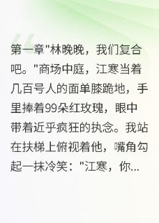 病娇前任疯狂追我霸总已宠我入骨顾琛江寒小说_病娇前任疯狂追我霸总已宠我入骨完结版阅读
