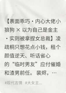 (独家)总裁，你的小金丝雀他A爆了凌疏桐裴烬小说