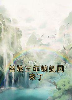 作者神秘人写的替嫁三年嫡姐回来了小说大结局全章节阅读