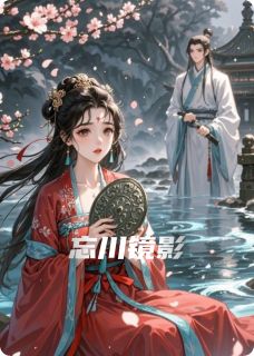 忘川镜影完整版-阿鸾忘川苏砚之在线全文阅读