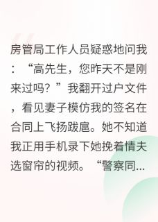 你伪造我的签名，我让你亲自画押by周默荧小说完结版在线阅读