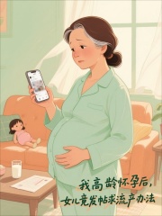 知乎小说我高龄怀孕后，女儿竟发帖求流产办法主角是李婷媛媛老秦全文阅读