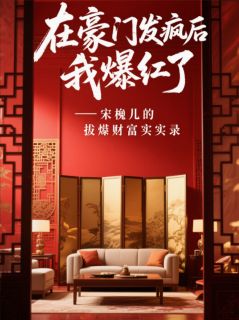 好书推荐在豪门发疯后我爆红了宋挽儿宋明哲全文在线阅读