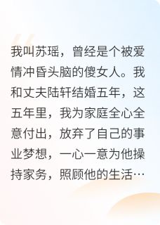 重生后，我和渣男老公都觉醒了小说免费版阅读抖音热文