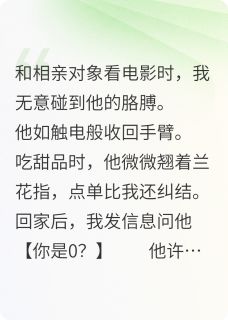 桑田李海东(原文完整)请别因为性别，而选择和我结婚无弹窗免费阅读