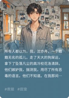 救下校花后，全校都说我配不上她by洛清辞沈亦舟在线阅读