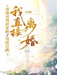 老婆对邻居家孩子母爱泛滥，我直接离婚章节目录小说-林娇娇赵明轩免费阅读全文