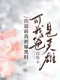 （好书推荐）出道前我被爆黑料，可我爸是英雄小说最新章节小说全文阅读