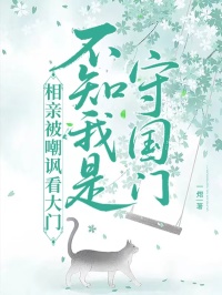 相亲被嘲讽看大门，不知我是守国门李媛媛李桂芬沈书仪小说全文阅读