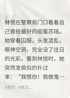 苏瑶林悦全本章节在线阅读大结局
