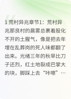 光绪三年：太平府尸影【全章节】严树森王德发完结版免费阅读