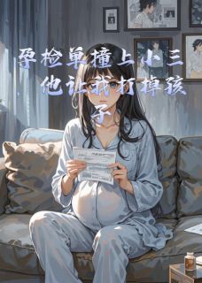顾铭轩白薇薇沈佳音小说孕检单撞上小三，他让我打掉孩子免费阅读